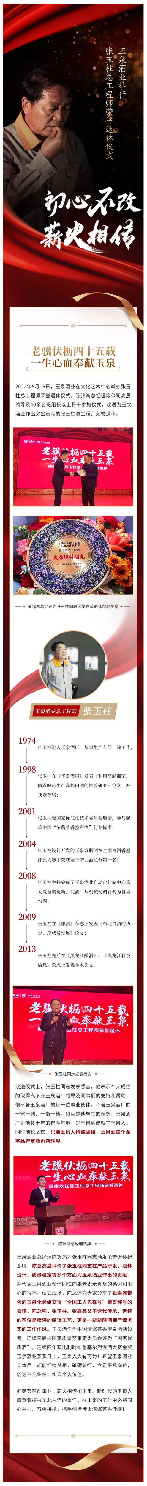 初心不改，薪火相傳｜玉泉酒業(yè)舉行張玉柱總工程師榮譽(yù)退休儀式.jpg